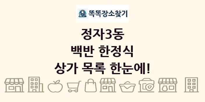 정자3동 백반 한정식 상가 목록 및 정보