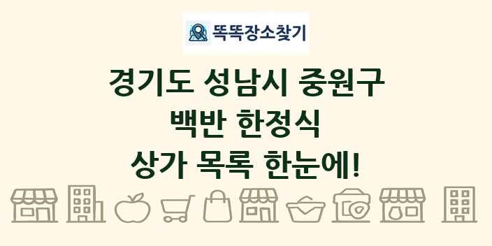 경기도 성남시 중원구 백반 한정식 상가 목록 및 정보