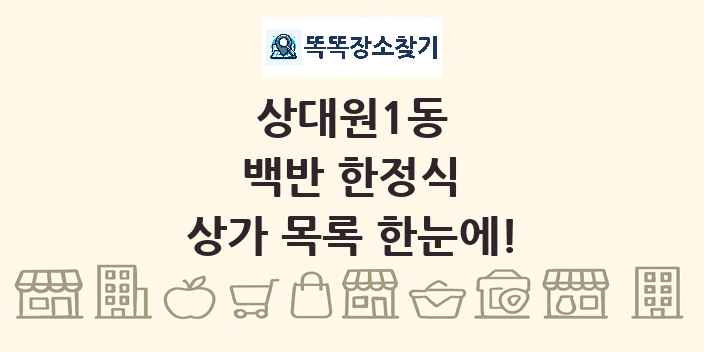 상대원1동 백반 한정식 상가 목록 및 정보
