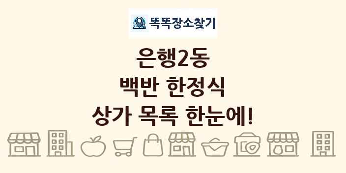 은행2동 백반 한정식 상가 목록 및 정보