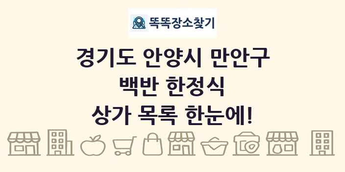 경기도 안양시 만안구 백반 한정식 상가 목록 및 정보