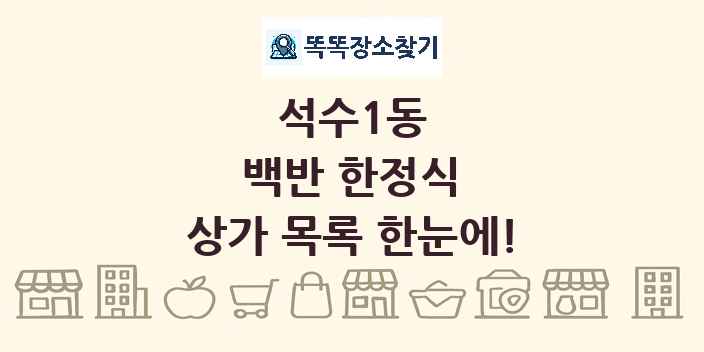 석수1동 백반 한정식 상가 목록 및 정보