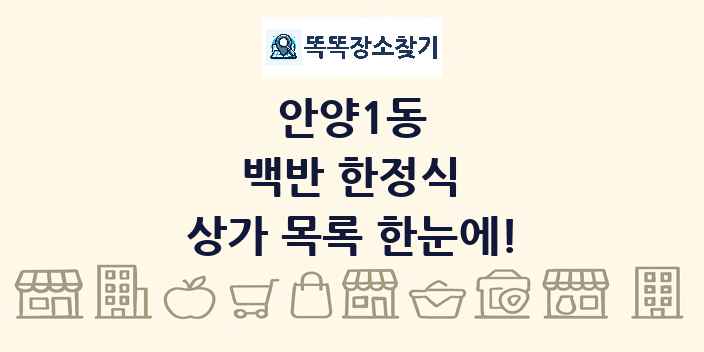 안양1동 백반 한정식 상가 목록 및 정보