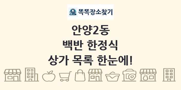 안양2동 백반 한정식 상가 목록 및 정보