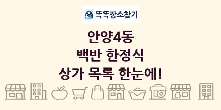안양4동 백반 한정식 상가 목록 및 정보