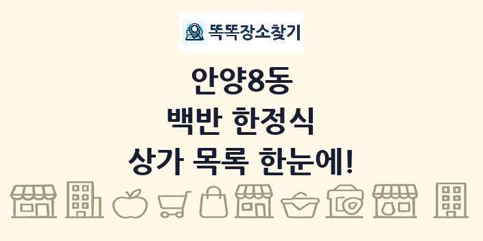안양8동 백반 한정식 상가 목록 및 정보