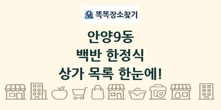 안양9동 백반 한정식 상가 목록 및 정보