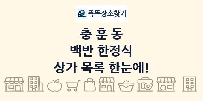 충훈동 백반 한정식 상가 목록 및 정보