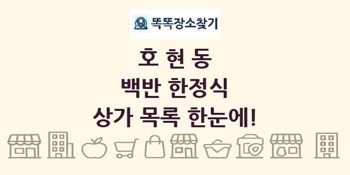 호현동 백반 한정식 상가 목록 및 정보