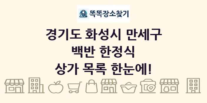 경기도 화성시 만세구 백반 한정식 상가 목록 및 정보