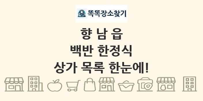 향남읍 백반 한정식 상가 목록 및 정보