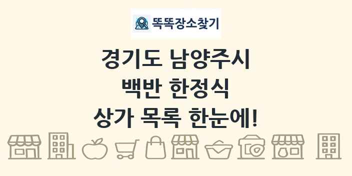 경기도 남양주시 백반 한정식 상가 목록 및 정보