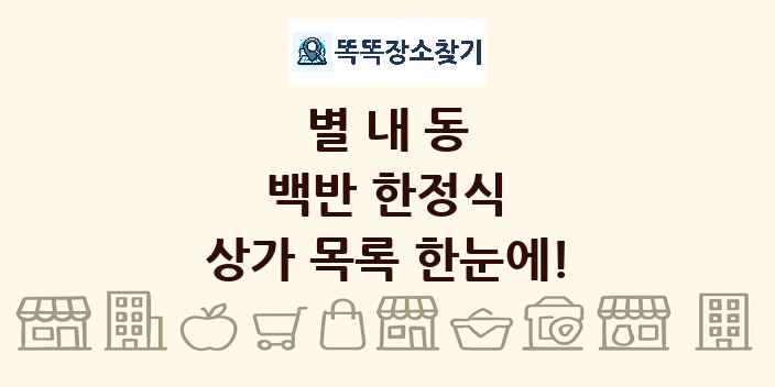별내동 백반 한정식 상가 목록 및 정보