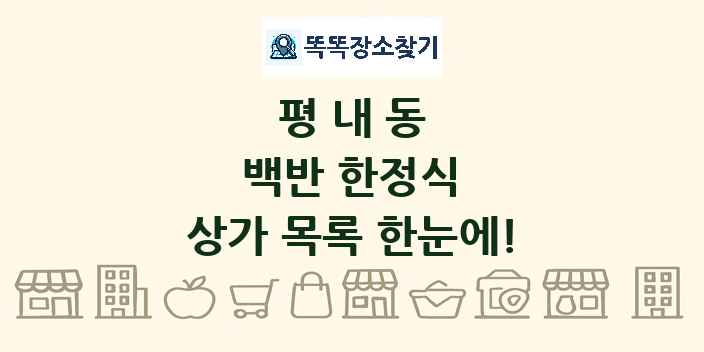 평내동 백반 한정식 상가 목록 및 정보