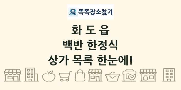 화도읍 백반 한정식 상가 목록 및 정보