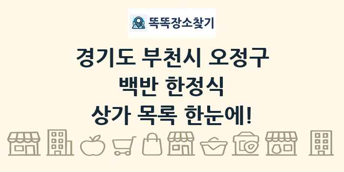 경기도 부천시 오정구 백반 한정식 상가 목록 및 정보