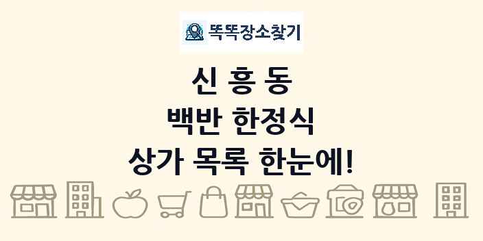신흥동 백반 한정식 상가 목록 및 정보