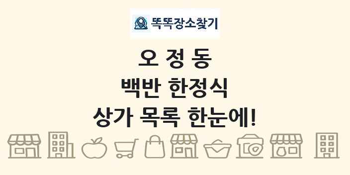 오정동 백반 한정식 상가 목록 및 정보
