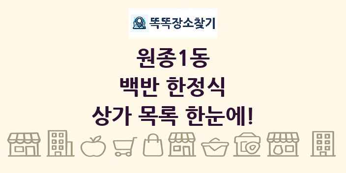 원종1동 백반 한정식 상가 목록 및 정보