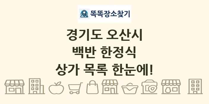 경기도 오산시 백반 한정식 상가 목록 및 정보