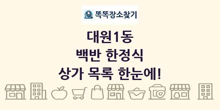 대원1동 백반 한정식 상가 목록 및 정보