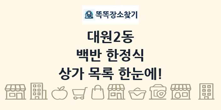 대원2동 백반 한정식 상가 목록 및 정보