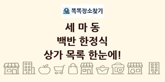 세마동 백반 한정식 상가 목록 및 정보