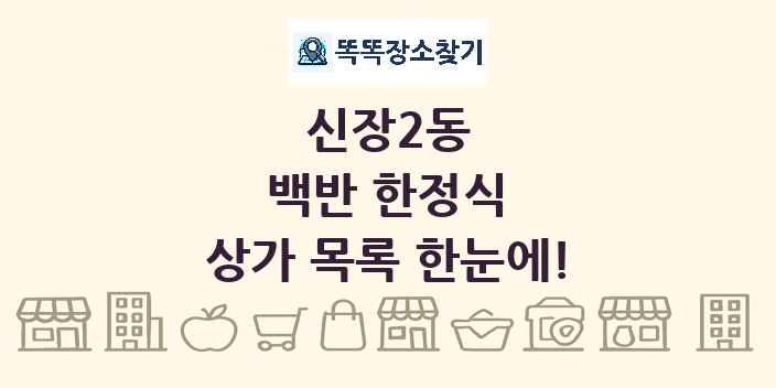 신장2동 백반 한정식 상가 목록 및 정보