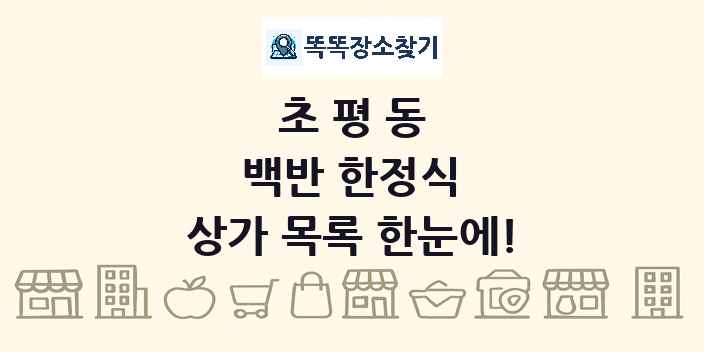 초평동 백반 한정식 상가 목록 및 정보