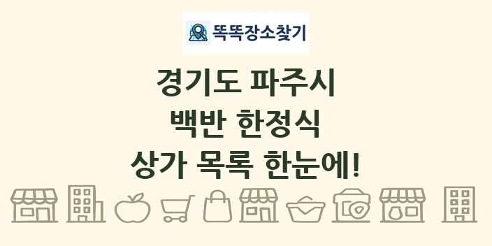 경기도 파주시 백반 한정식 상가 목록 및 정보