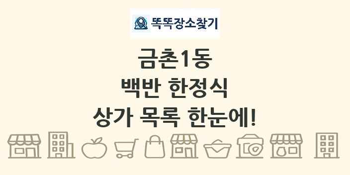 금촌1동 백반 한정식 상가 목록 및 정보