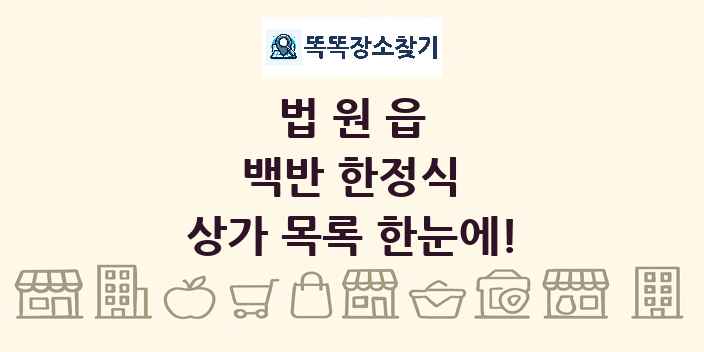 법원읍 백반 한정식 상가 목록 및 정보