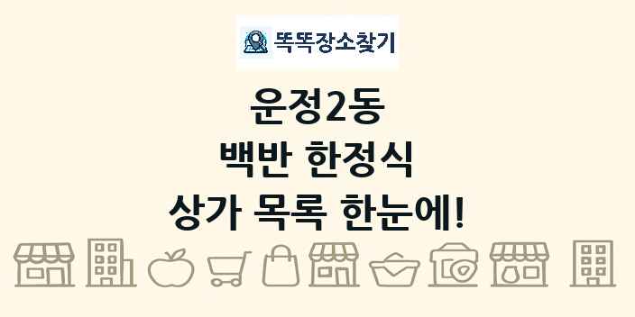 운정2동 백반 한정식 상가 목록 및 정보