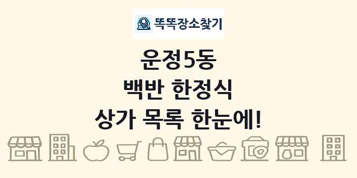 운정5동 백반 한정식 상가 목록 및 정보