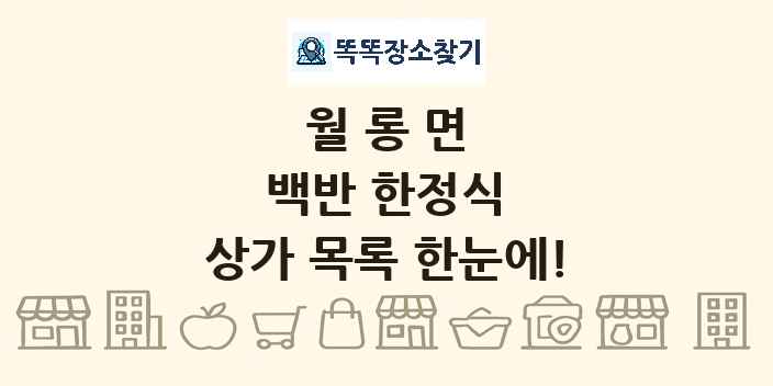월롱면 백반 한정식 상가 목록 및 정보