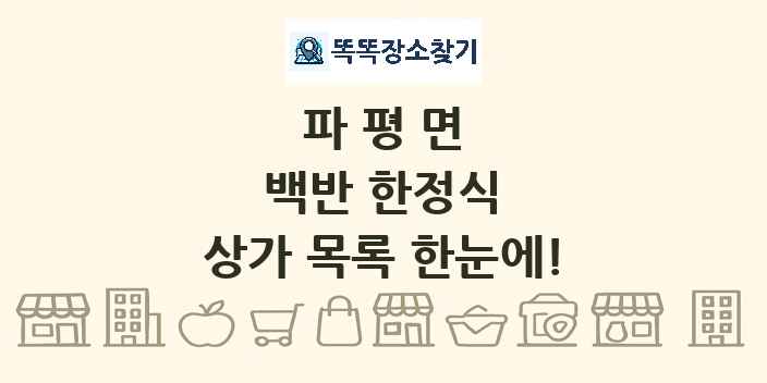 파평면 백반 한정식 상가 목록 및 정보