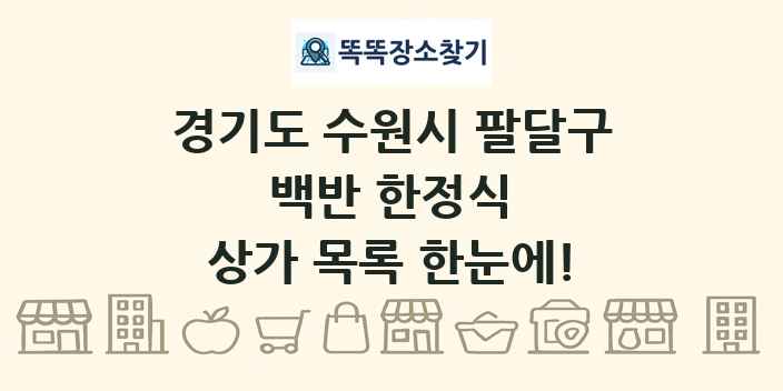 경기도 수원시 팔달구 백반 한정식 상가 목록 및 정보