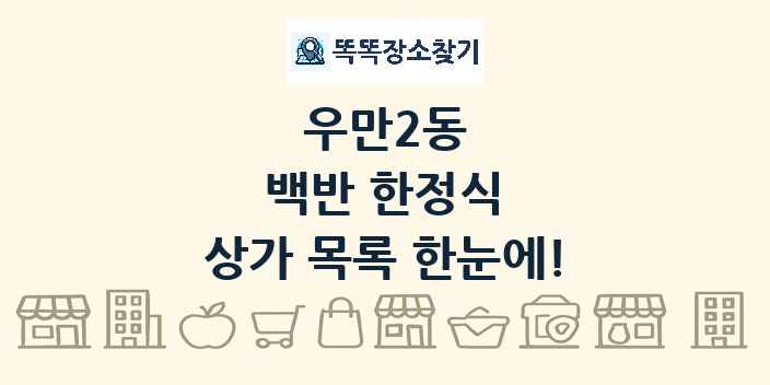 우만2동 백반 한정식 상가 목록 및 정보