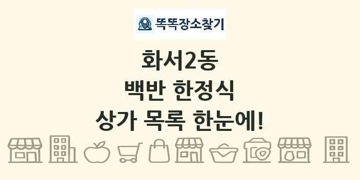 화서2동 백반 한정식 상가 목록 및 정보