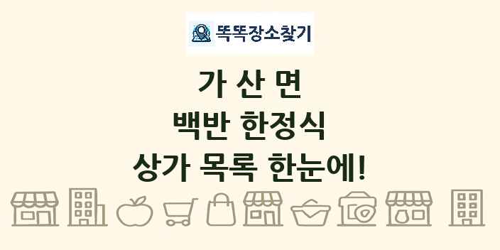 가산면 백반 한정식 상가 목록 및 정보