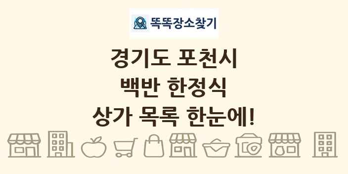 경기도 포천시 백반 한정식 상가 목록 및 정보