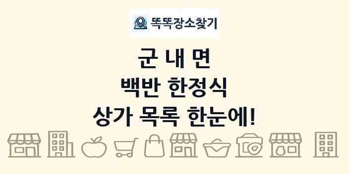 군내면 백반 한정식 상가 목록 및 정보