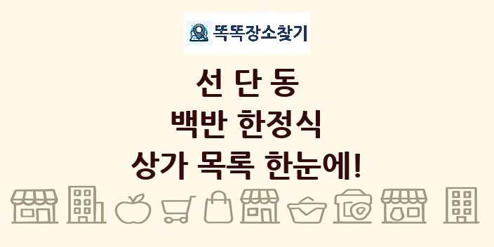 선단동 백반 한정식 상가 목록 및 정보