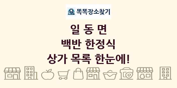 일동면 백반 한정식 상가 목록 및 정보