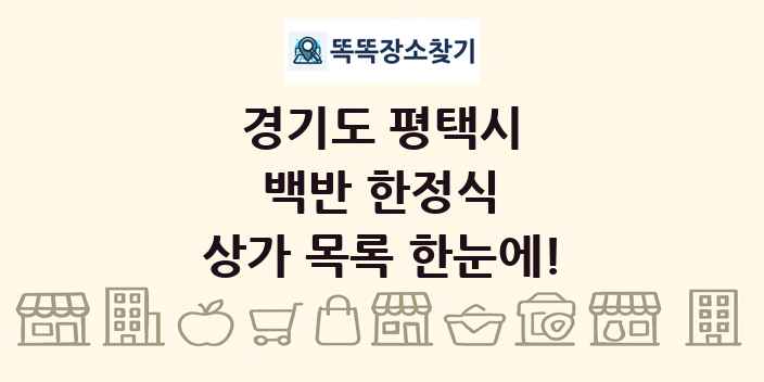 경기도 평택시 백반 한정식 상가 목록 및 정보