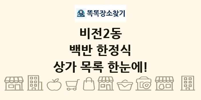 비전2동 백반 한정식 상가 목록 및 정보