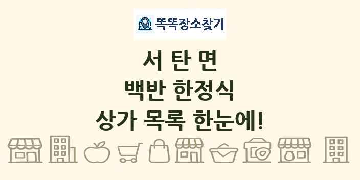 서탄면 백반 한정식 상가 목록 및 정보