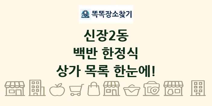 신장2동 백반 한정식 상가 목록 및 정보