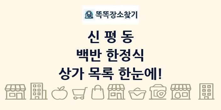신평동 백반 한정식 상가 목록 및 정보