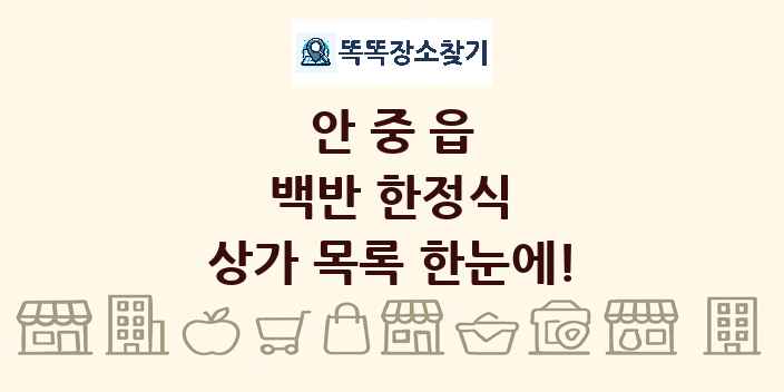 안중읍 백반 한정식 상가 목록 및 정보